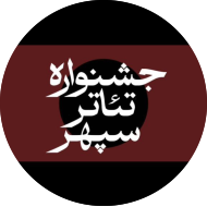 جشنواره تئاتر سپهر