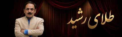 طلای رشید