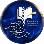 سومین جشنواره ملی تئاتر اقتباس
